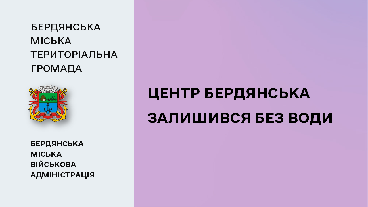 66165d0165c5c__Бердянськ-без-води .png